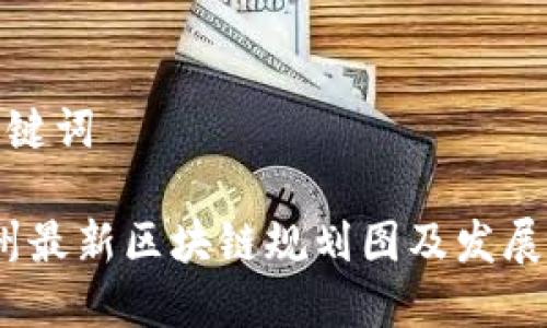 搜索与关键词
2023贵州最新区块链规划图及发展前景分析