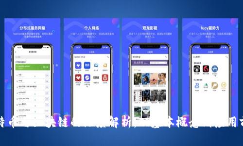 比特币与区块链的深度解析:从基本概念到应用前景