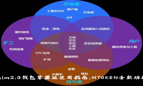 Tokenim2.0钱包苹果版使用指南:MTOKEN全新功能解析