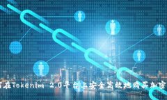 如何在Tokenim 2.0平台上安全
