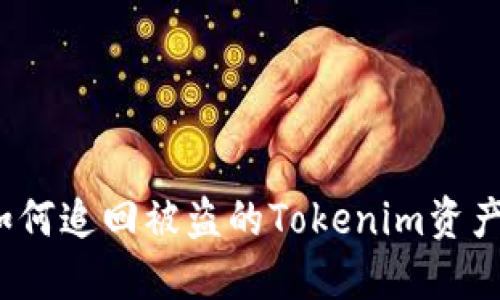 如何追回被盗的Tokenim资产?