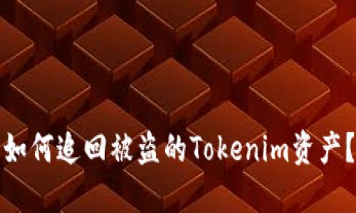 如何追回被盗的Tokenim资产?