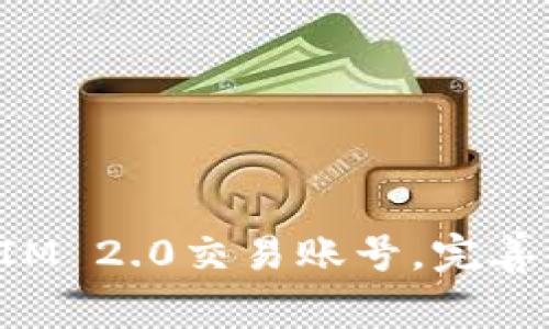 如何创建和管理TokenIM 2.0交易账号,完善你的数字资产投资之路