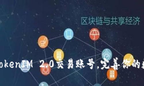 如何创建和管理TokenIM 2.0交易账号,完善你的数字资产投资之路