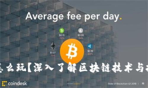 虚拟币怎么玩?深入了解区块链技术与投资策略