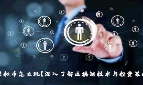 虚拟币怎么玩?深入了解区块链技术与投资策略
