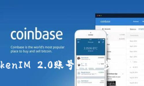 如何注销TokenIM 2.0账号?详细步骤与常见问题解答