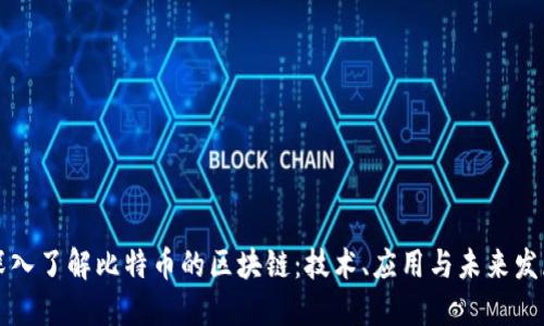 深入了解比特币的区块链:技术、应用与未来发展