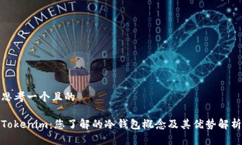 思考一个且的
Tokenim:您了解的冷钱包概念及其优势解析