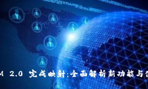 TokenIM 2.0 完成映射:全面解析新功能与使用指南