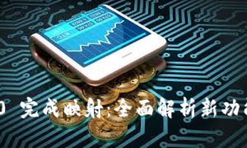 TokenIM 2.0 完成映射:全面解析新功能与使用指南