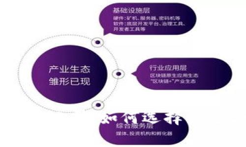 比特币区块链理财公司:如何选择最适合你的投资平台