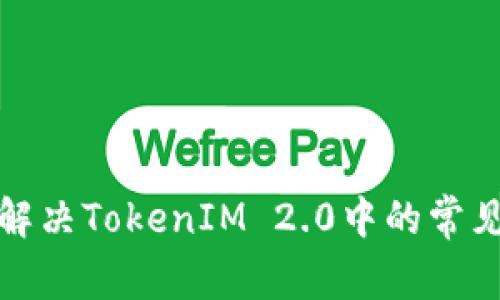 如何解决TokenIM 2.0中的常见错误