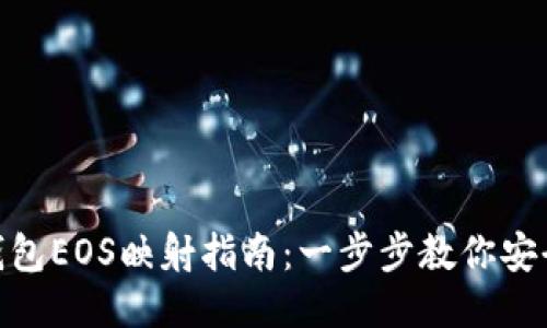 优质
Tokenim 2.0钱包EOS映射指南:一步步教你安全完成映射操作
