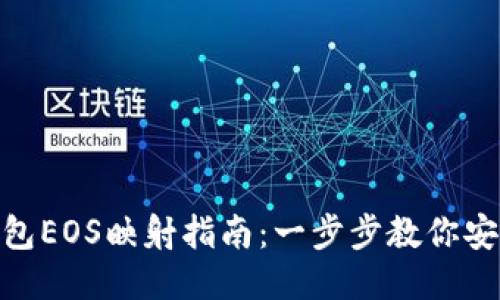 优质
Tokenim 2.0钱包EOS映射指南:一步步教你安全完成映射操作