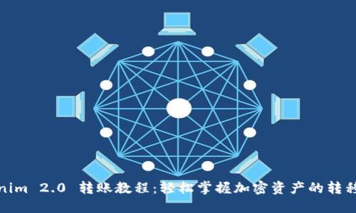 Tokenim 2.0 转账教程:轻松掌握加密资产的转移技巧