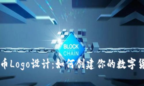 区块链币Logo设计:如何创建你的数字货币标识