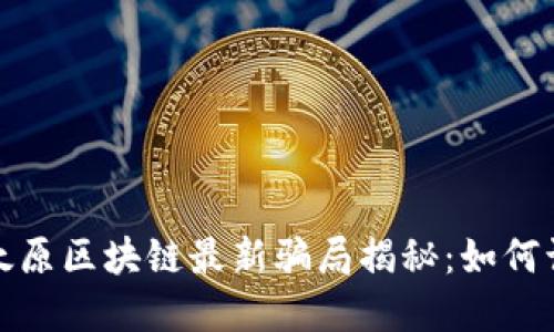 2023年太原区块链最新骗局揭秘:如何识别与防范