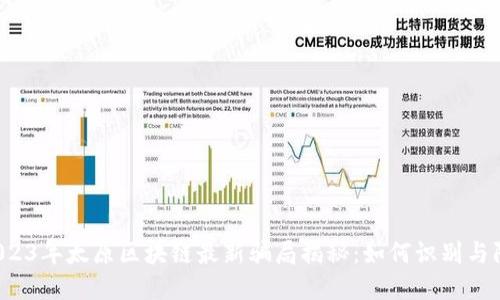 2023年太原区块链最新骗局揭秘:如何识别与防范
