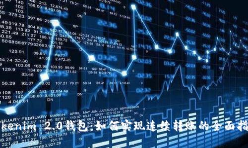 Tokenim 2.0钱包:如何实现连续转账的全面指南