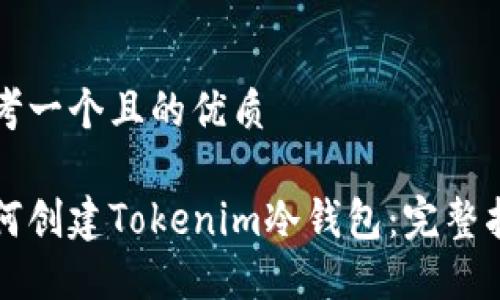 思考一个且的优质
如何创建Tokenim冷钱包:完整指南
