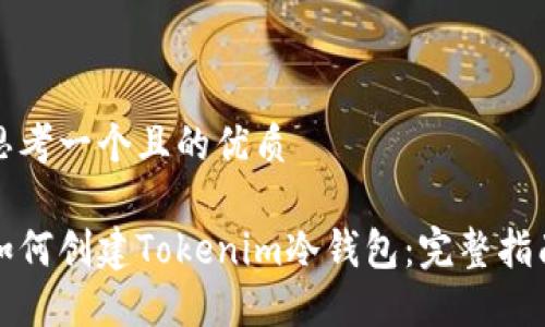 思考一个且的优质
如何创建Tokenim冷钱包:完整指南