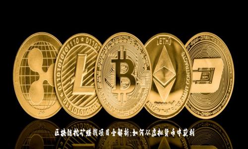 区块链挖矿赚钱项目全解析:如何从虚拟货币中获利