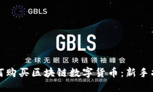 如何购买区块链数字货币:新手指南
