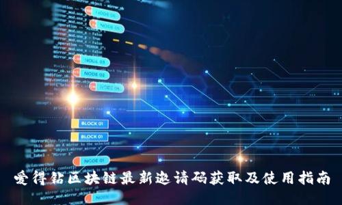 爱得钻区块链最新邀请码获取及使用指南