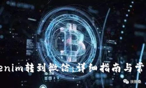 如何将Tokenim转到微信:详细指南与常见问题解析