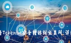 如何将Tokenim安全转移到交