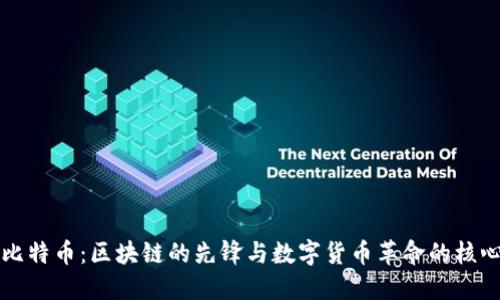 比特币:区块链的先锋与数字货币革命的核心