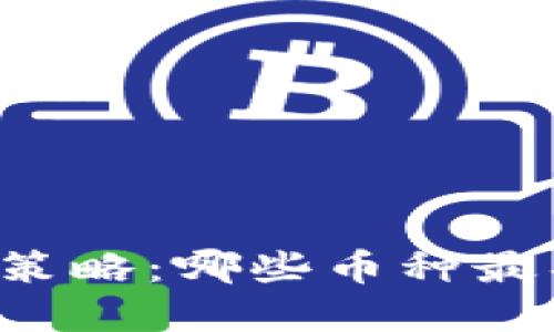 区块链投资策略:哪些币种最具盈利潜力?