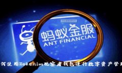 如何使用Tokenim观察者钱包