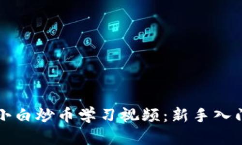区块链小白炒币学习视频:新手入门全攻略