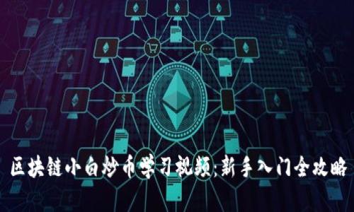 区块链小白炒币学习视频:新手入门全攻略