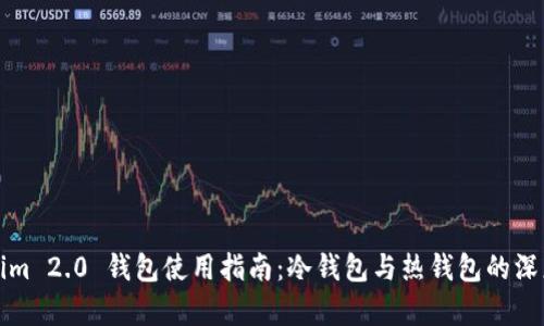 Tokenim 2.0 钱包使用指南:冷钱包与热钱包的深度解析