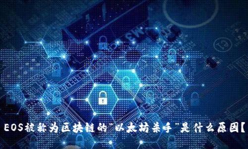 EOS被称为区块链的“以太坊杀手”是什么原因?