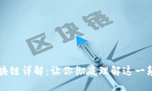 比特币区块链详解:让你彻底理解这一颠覆性技术