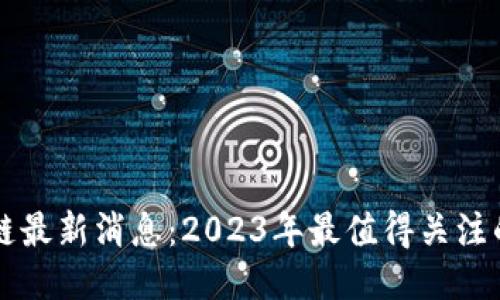 马小峰区块链最新消息:2023年最值得关注的动态与趋势