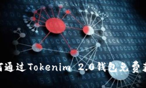 优质如何通过Tokenim 2.0钱包免费获得TRX?