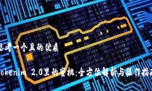 思考一个且的优质
Tokenim 2.0里的蜜桃:全方位解析与操作指南