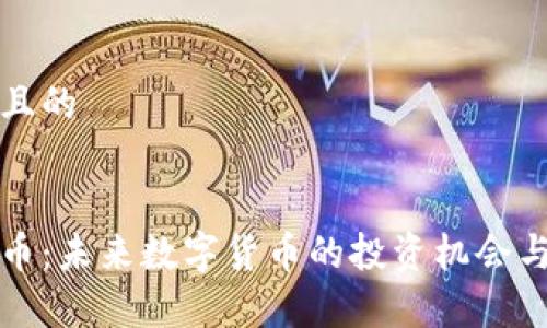 思考一个且的
优质
区块链福币:未来数字货币的投资机会与应用前景