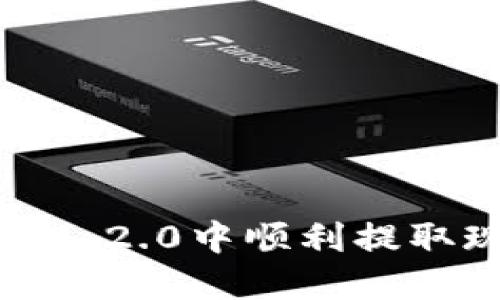 如何在Tokenim 2.0中顺利提取现金:详细指南