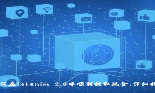 如何在Tokenim 2.0中顺利提取现金:详细指南