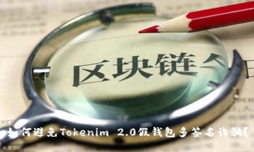 如何避免Tokenim 2.0假钱包多签名诈骗?