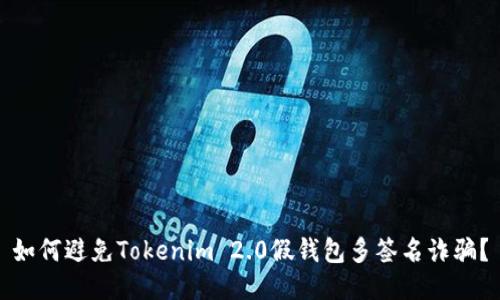如何避免Tokenim 2.0假钱包多签名诈骗?