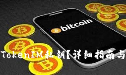 如何查看你的TokenIM私钥?详细指南与常见问题解答