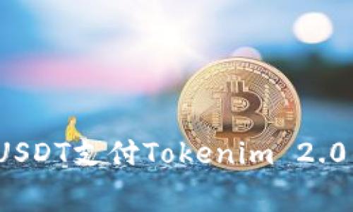 如何使用USDT支付Tokenim 2.0的手续费?