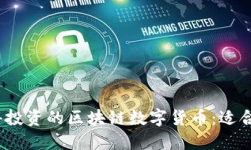 2023年值得投资的区块链数字货币:适合囤积的选择